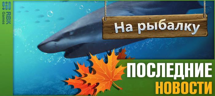 Поймайте лучшую из рыб!