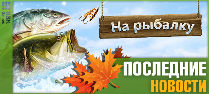 Покоряйте новую локацию