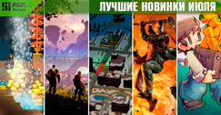 Лучшие игры июля