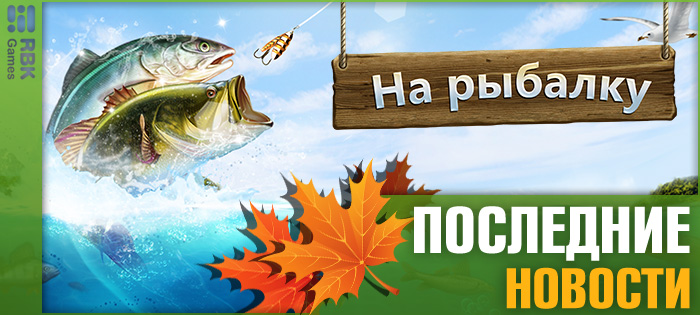 Осенняя рыбалка