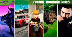 Лучшие игры июня