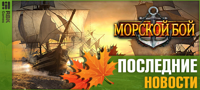 Постройте могучий флот
