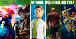 Лучшие игры августа