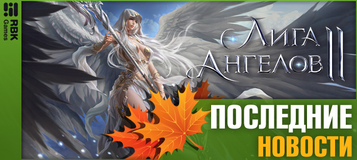 Новый гардероб в Доме ангелов!
