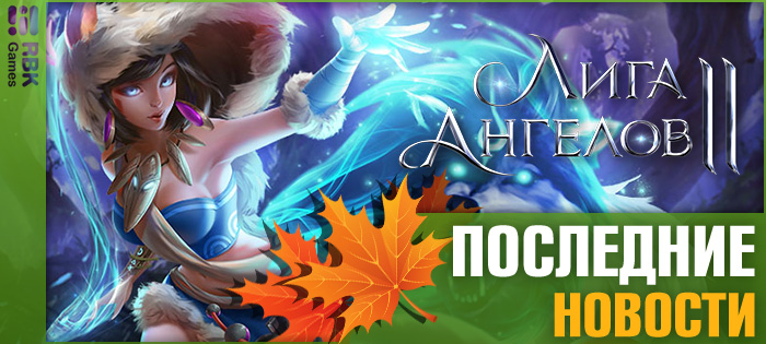 Не упустите новый ивент!