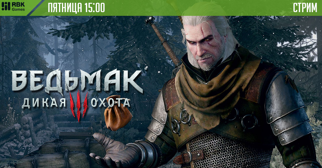Смотрите ведьмачий стрим в 15:00