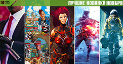 Лучшие игры ноября