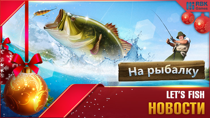 Не пропустите новогоднюю рыбалку!