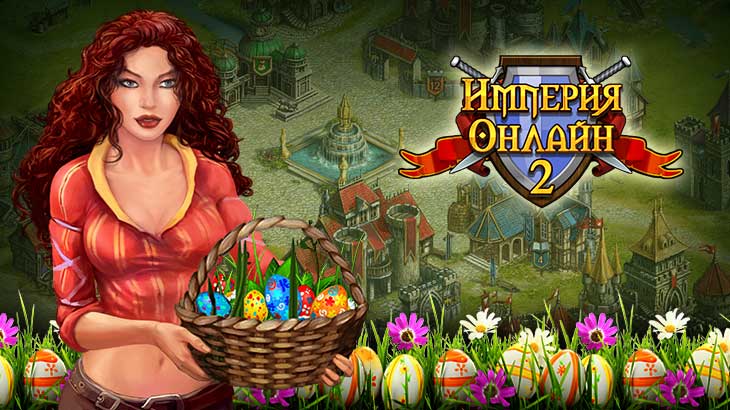 Большая пасхальная охота