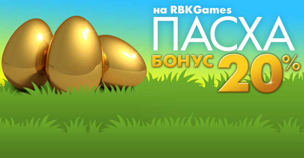 Пасхальный бонус +20% на RBK Games!