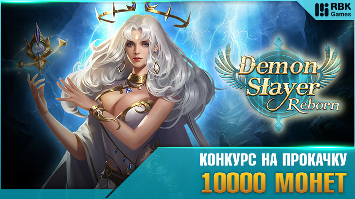 Demon Slayer Reborn на RBK Games!