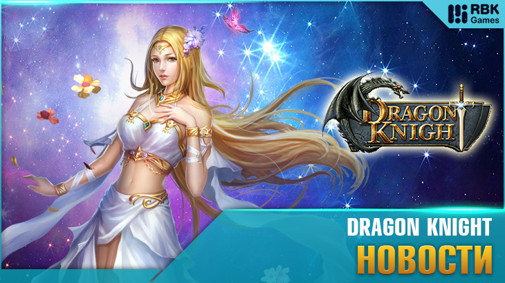 Объединение серверов в Dragon Knight