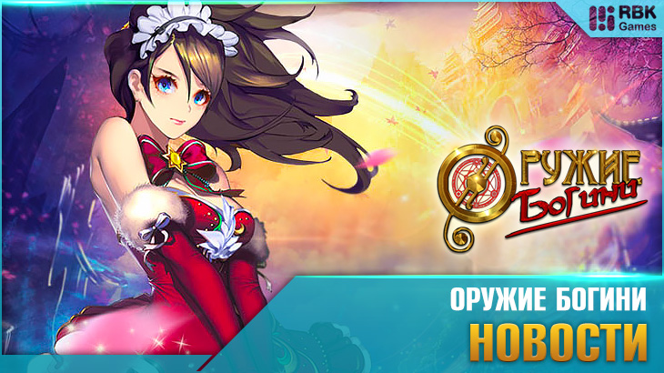 Закрытие игры Оружие Богини