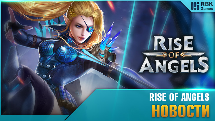 Активные выходные в Rise of Angels