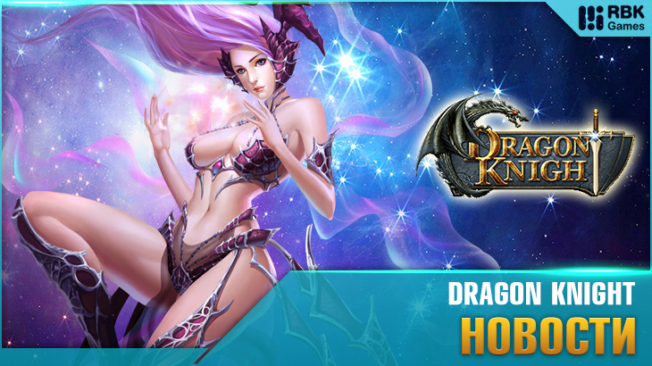 Летняя жара в Dragon Knight