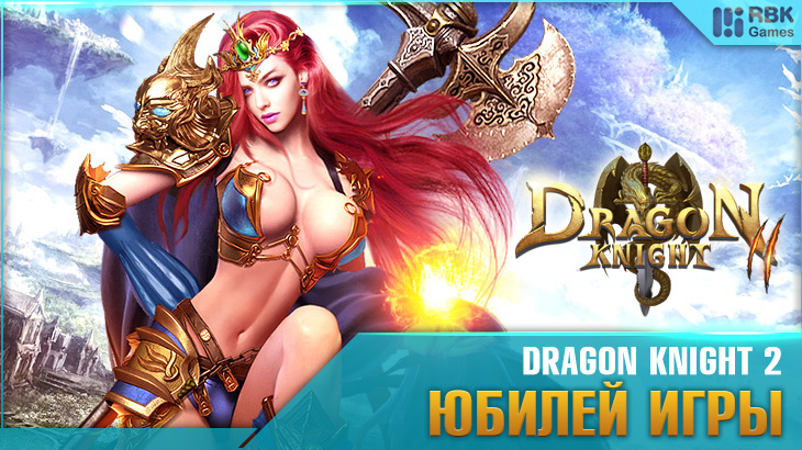Отмечаем юбилей Dragon Knight 2