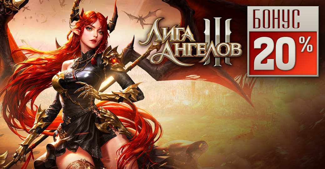 Получайте +20% за платежи и играйте новую MMORPG!