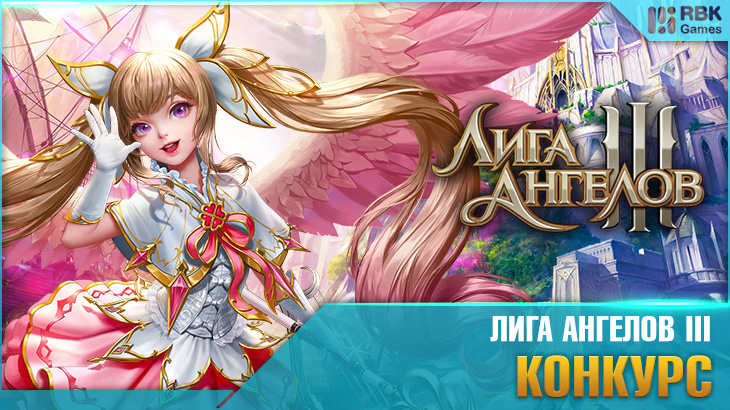 Лига Ангелов III на RBK Games!