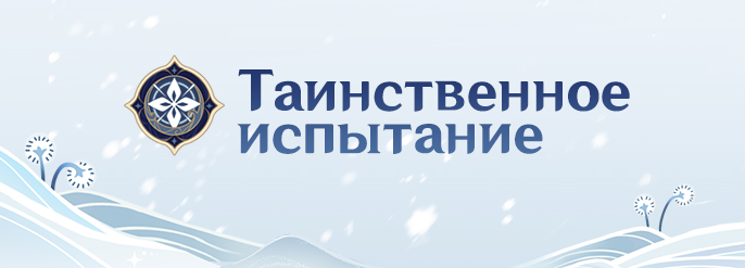 Белая пыль и снежная тень в Genshin Impact - таинственное испытание