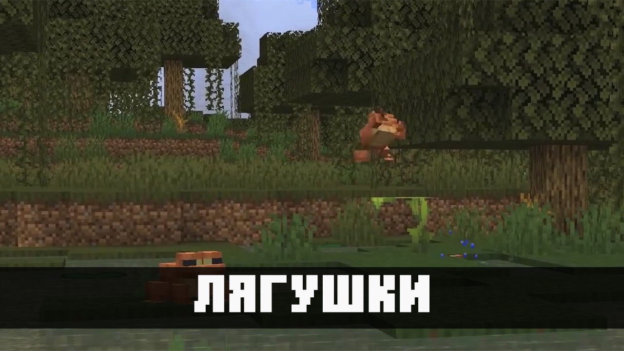 Лягушки в Майнкрафт 1.19.40
