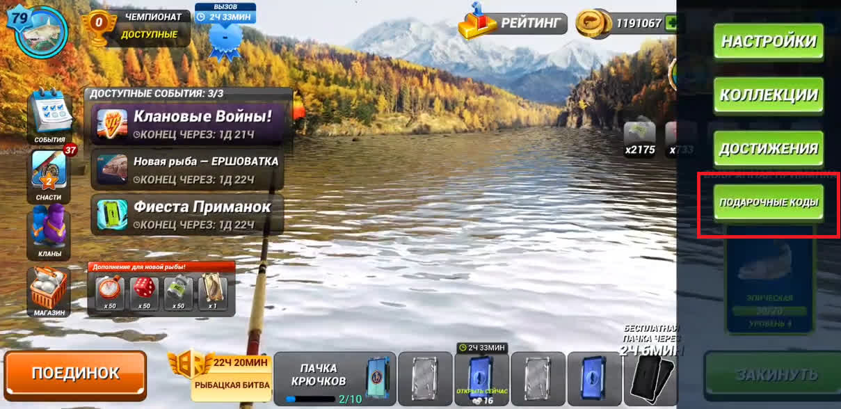 Как активировать подарочные коды для Fishing Clash