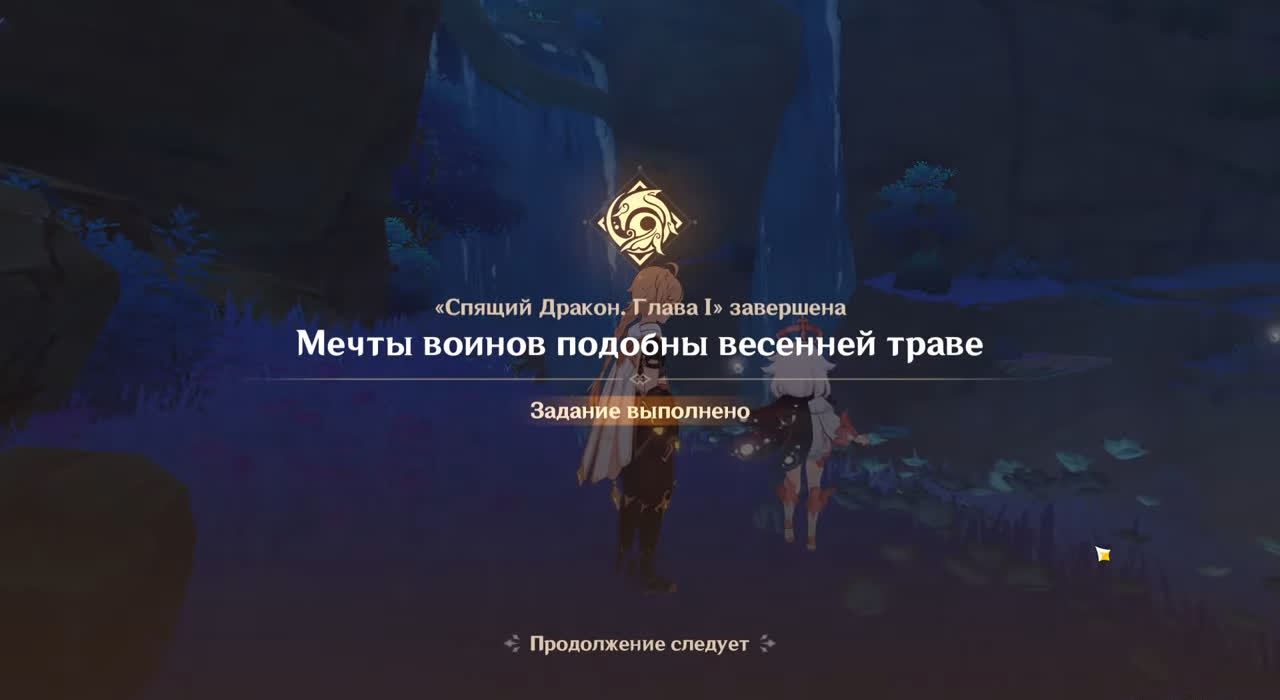 «Мечты воинов подобны весенней траве» в Genshin Impact - новое начало
