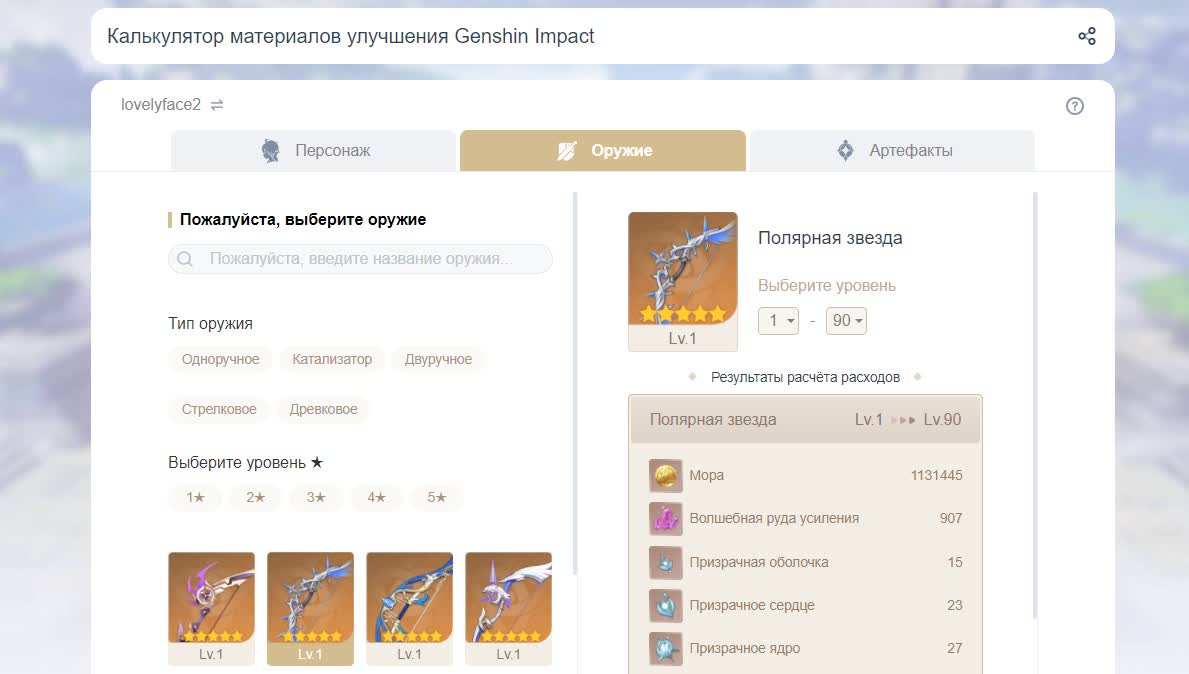 калькулятор материалов улучшения в Genshin Impact - оружие