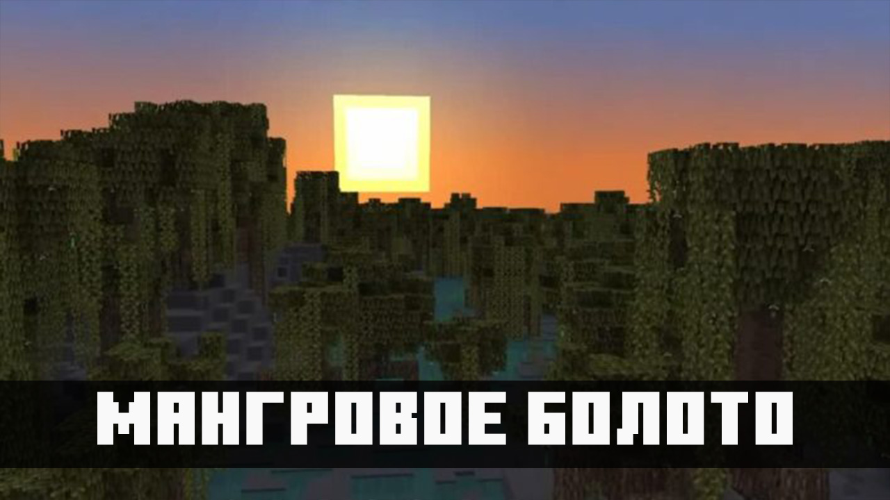 Мангровое болото в Minecraft 1.19.40