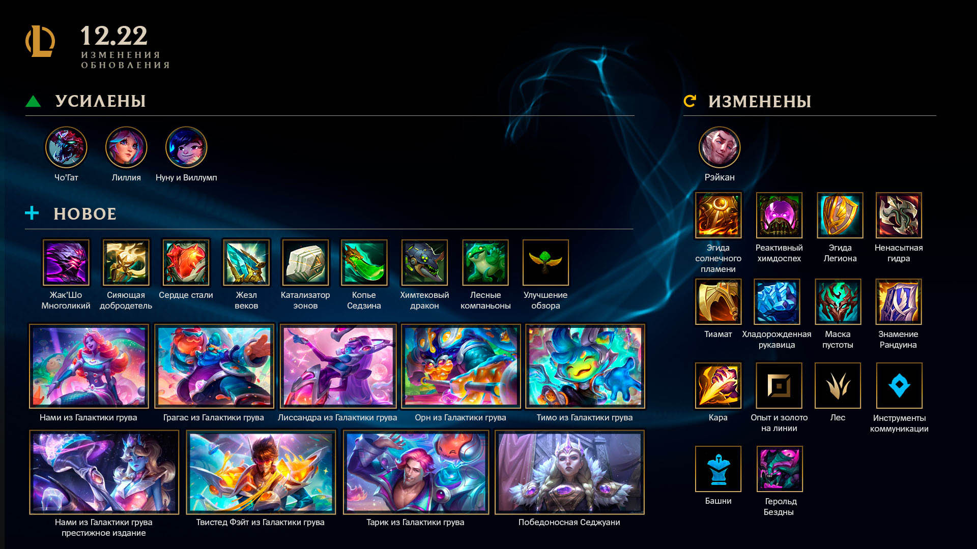 Патч 12.22 добавил в League of Legends химтекового дракона и химтековое Ущелье
