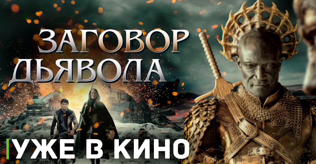 Состоялась премьера фильма «Заговор дьявола» 