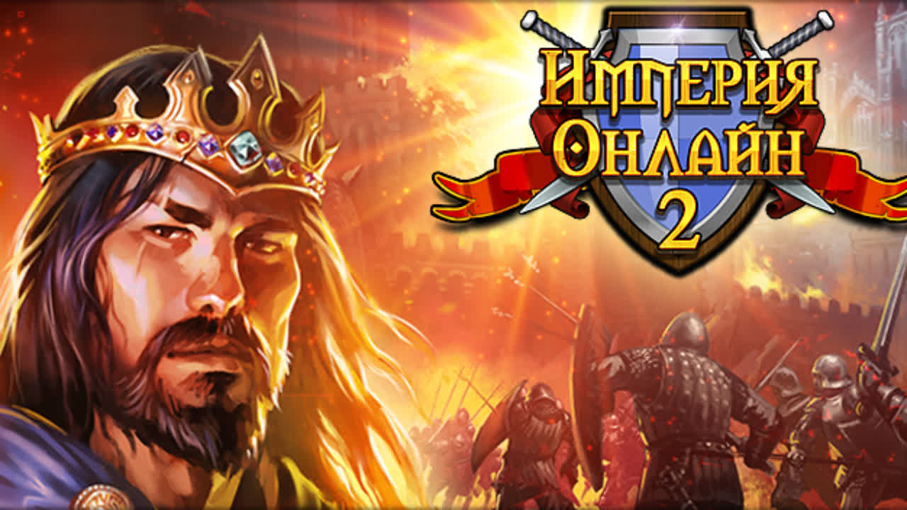 Империя Онлайн 2