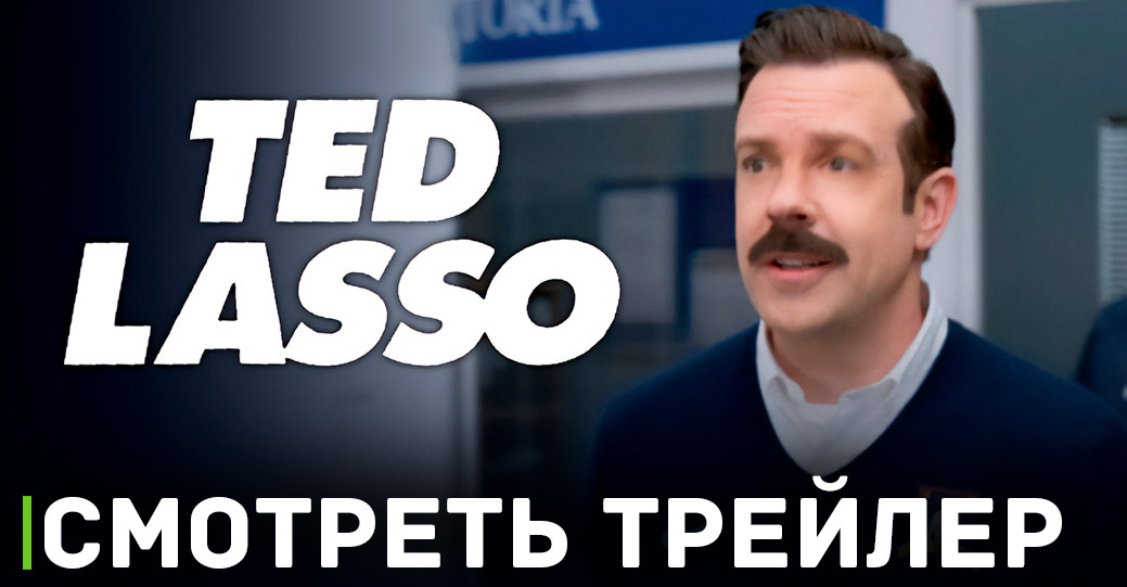 Вышел трейлер футбольной комедии «Тед Лассо»