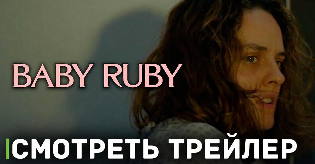 Вышел фильм «Малышка Руби»