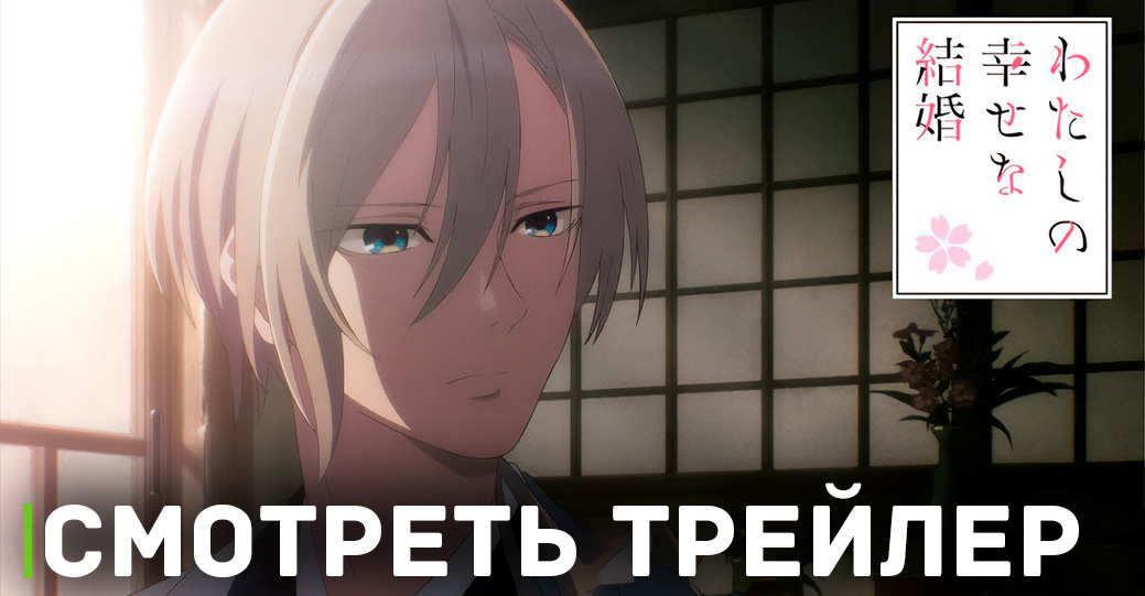 Романтика для девушек в аниме «Мой счастливый брак»
