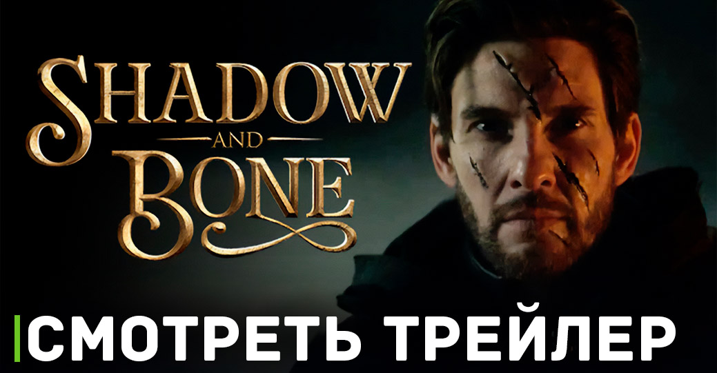 Вышел трейлер второго сезона сериала «Тень и кость»