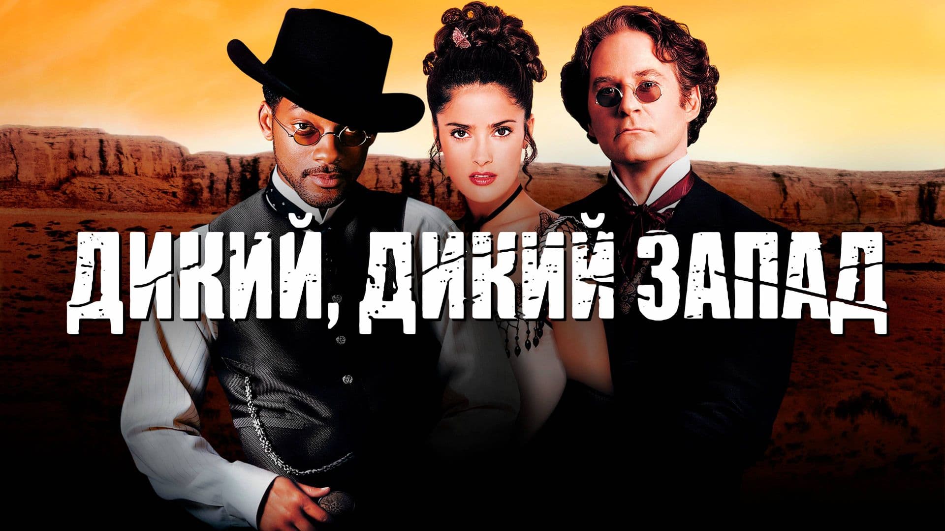 Wild Wild West