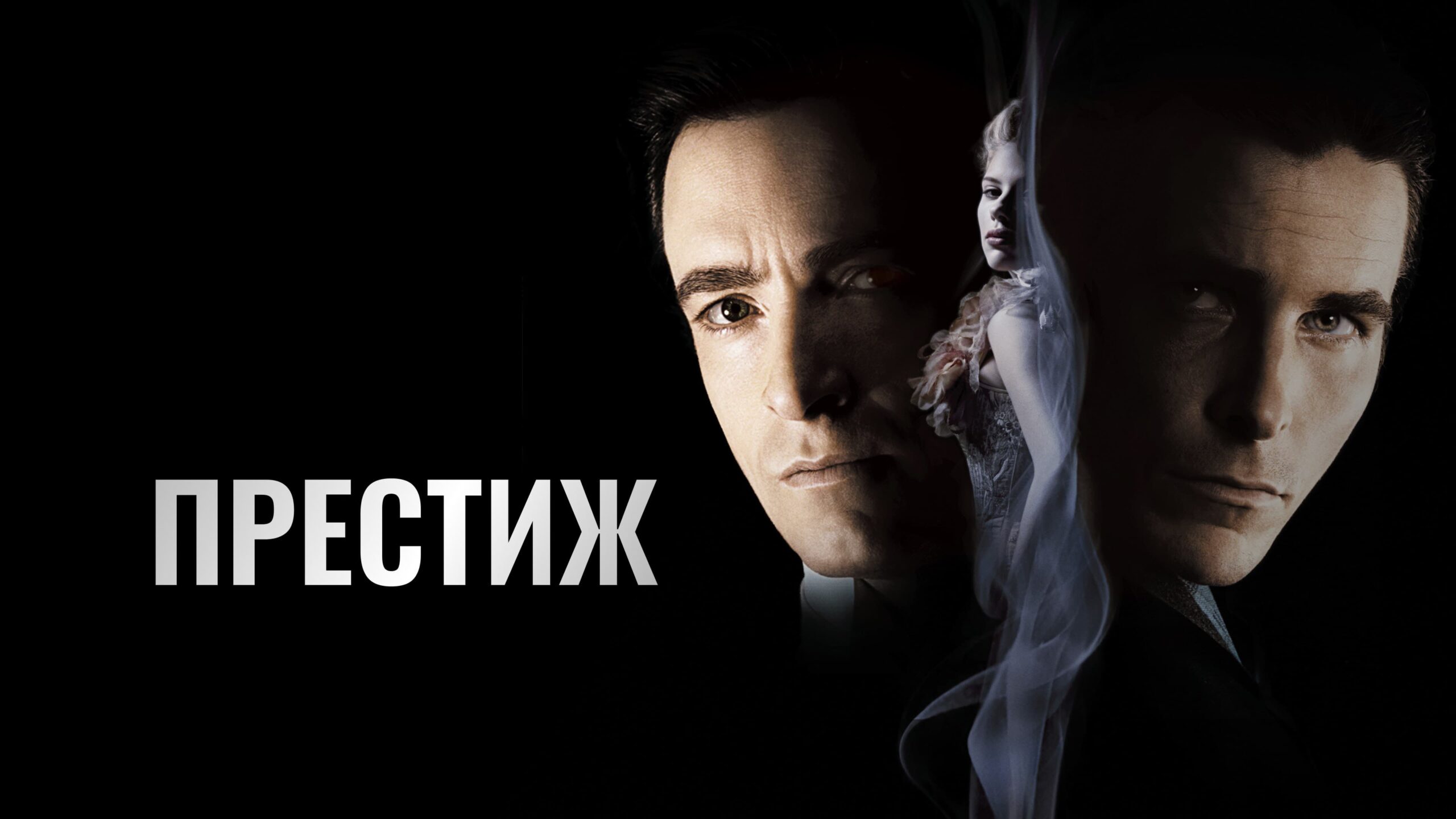 The Prestige