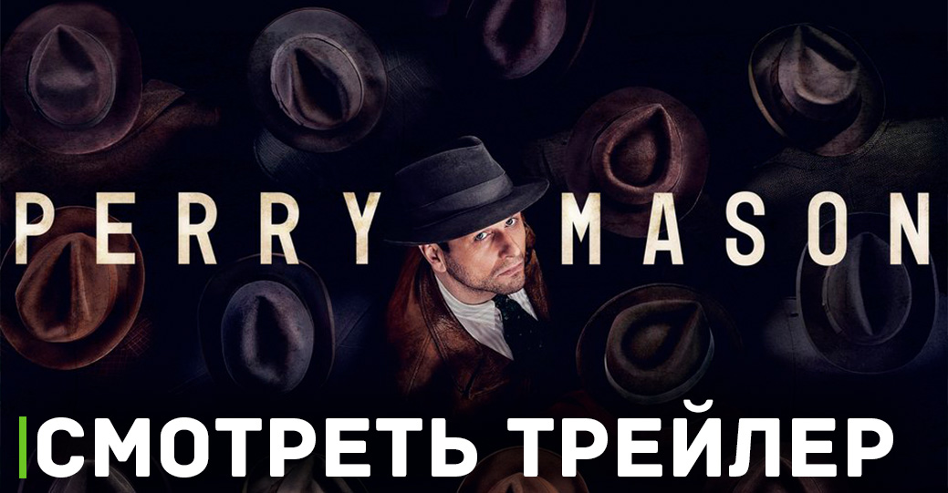 HBO опубликовали трейлер второго сезона «Перри Мейсон»