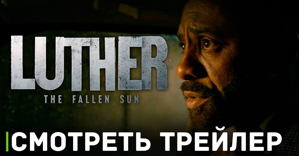 Вышел трейлер фильма «Лютер: Павшее солнце» от Netflix