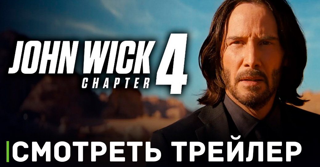 Вышел финальный трейлер и постеры фильма «Джон Уик 4» 