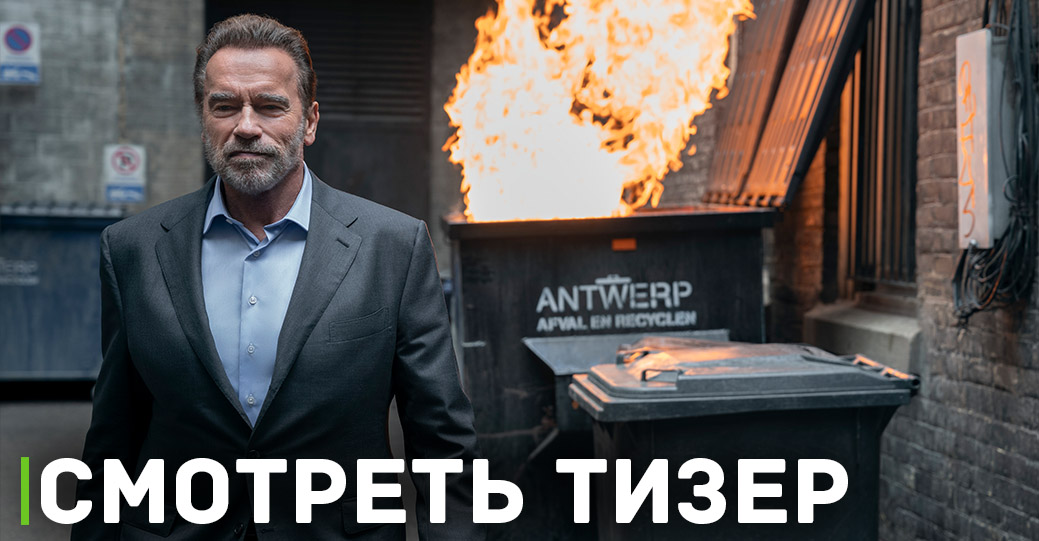Сервис Netflix опубликовал тизер сериала «Фубар»