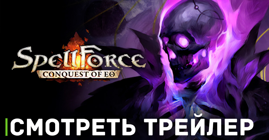 Магическая битва в пошаговой стратегии SpellForce: Conquest of Eo