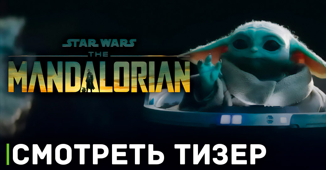 Вышел новый тизер третьего сезона «Мандалорец»