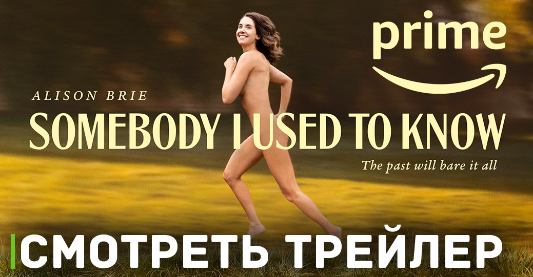 Состоялась цифровая премьера фильма «Кто-то, кого я знал»