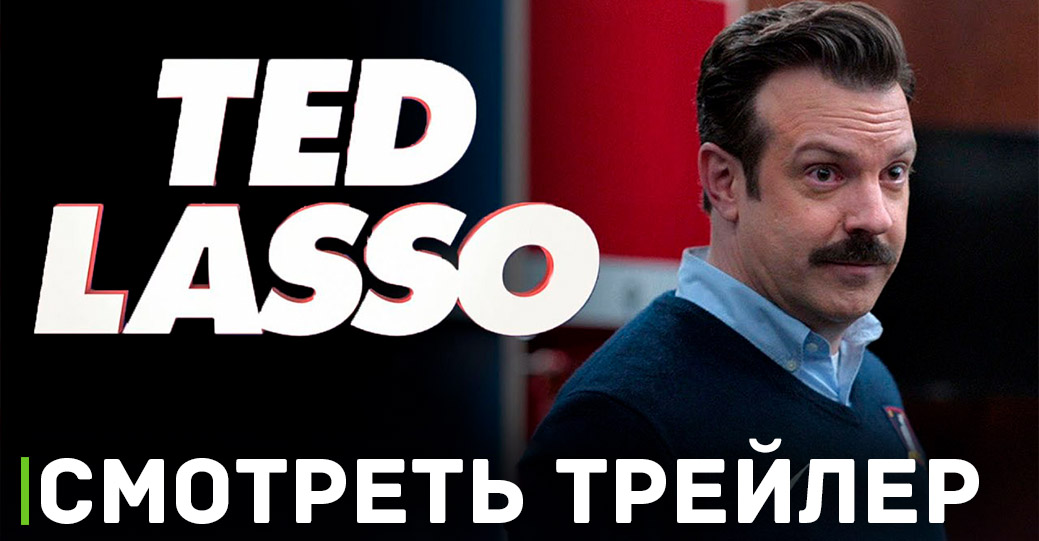 Вышел трейлер комедийного сериала «Тед Лассо»