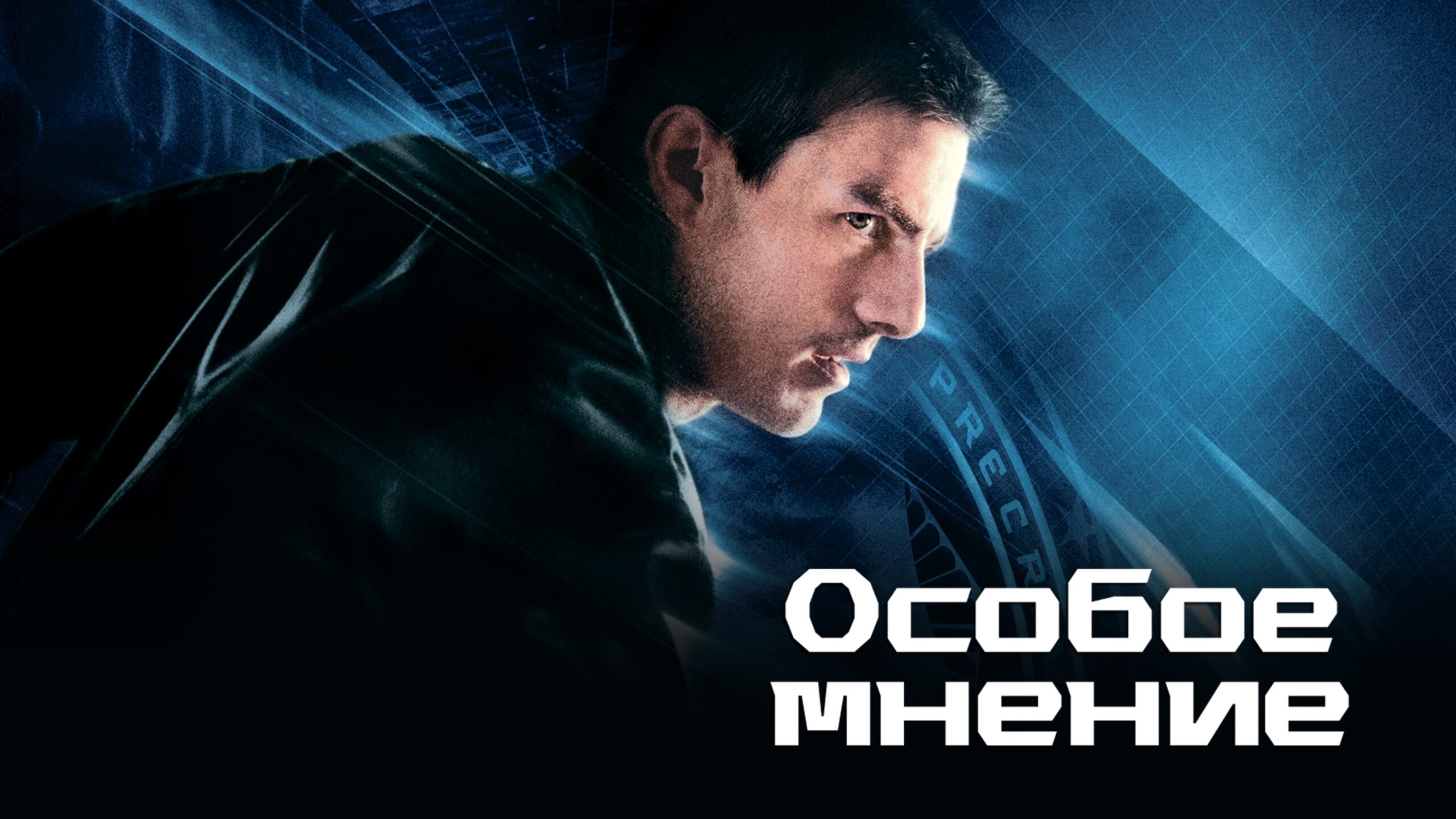 Minority Report