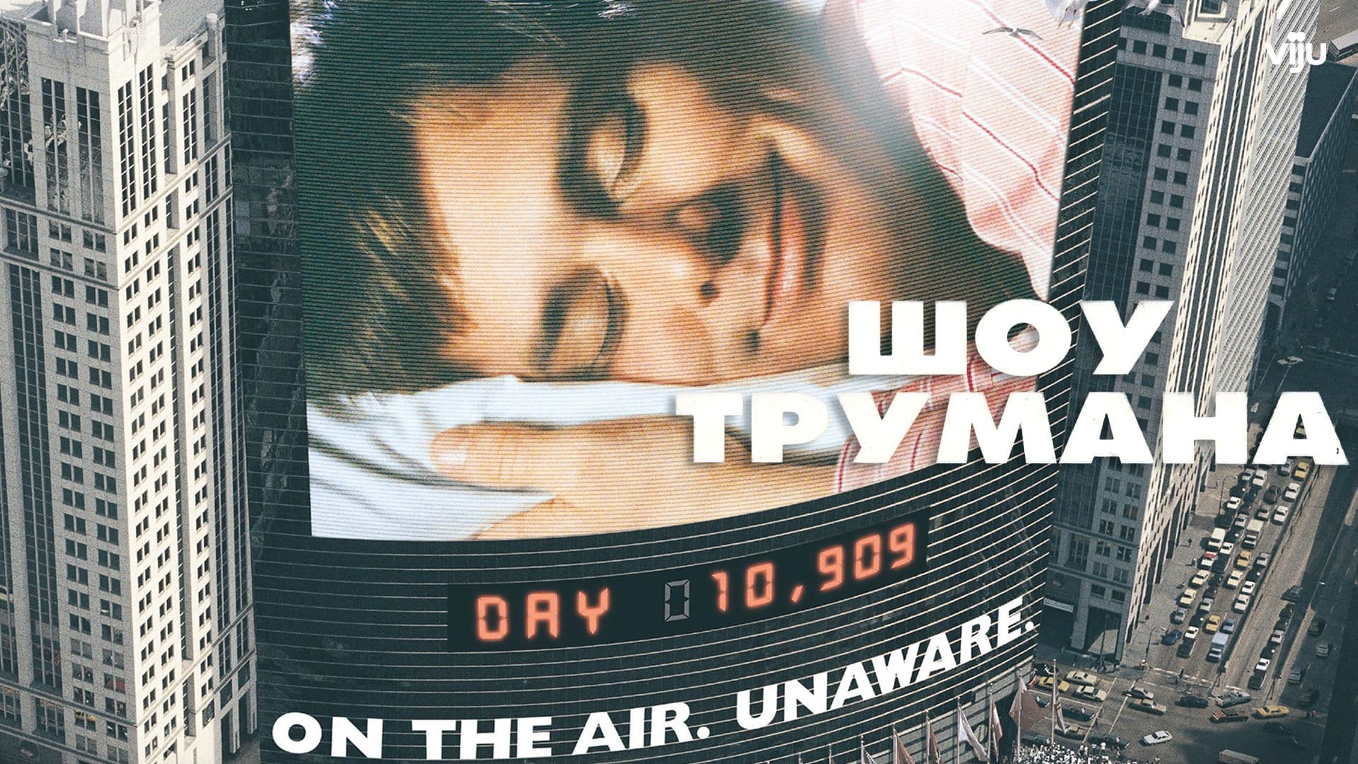 The Truman Show