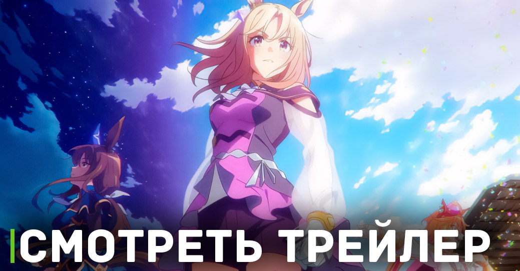 Вышел трейлер аниме «Девушки-пони: Славное дерби — Дорога к вершине»