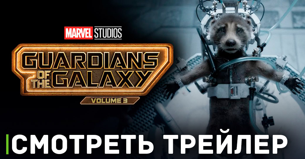 Вышел трейлер фильма «Стражи Галактики. Часть 3»