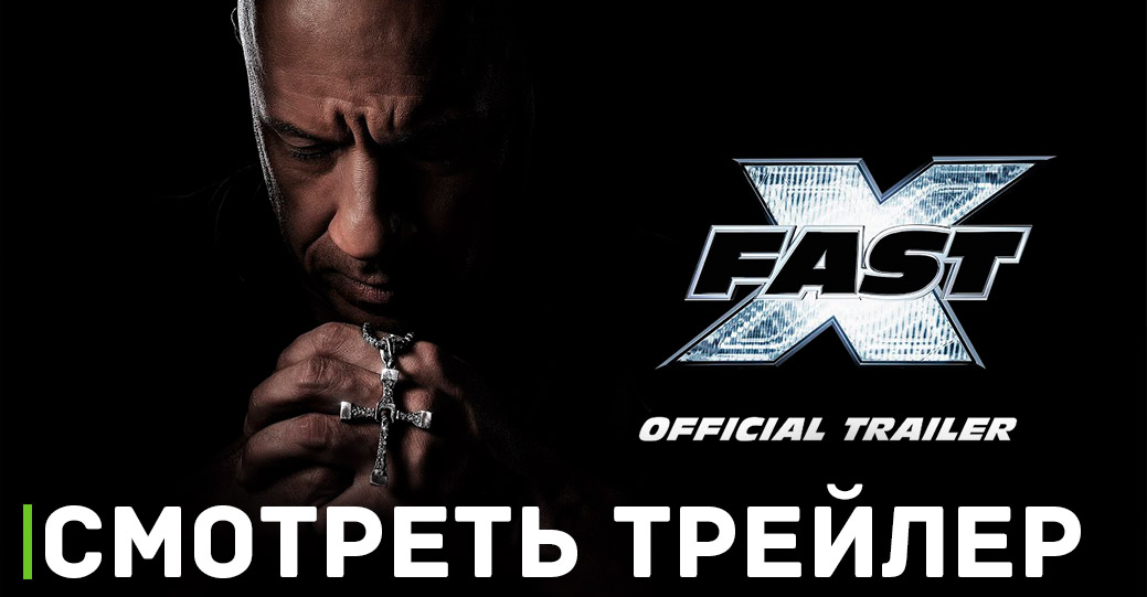 Опубликовали свежий трейлер фильма  «Форсаж 10»